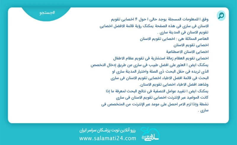 وفق ا للمعلومات المسجلة يوجد حالي ا حول7 اخصائي تقويم الاسنان في ساری في هذه الصفحة يمكنك رؤية قائمة الأفضل اخصائي تقويم الاسنان في المدينة...